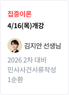 [집중이론] 2026 법무사 2차 대비 민사사건서류작성 1순환_김지안